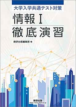 【希少非売品】情報Ⅰ　社会と情報　指導書＋問題集等　共通テスト決定版 大学入学共通テスト対策 情報Ⅰ徹底演習 | 数研出版 |本 | 通販